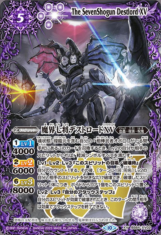 2023/10)魔界七将デストロードXV【XV】{BS64-XV02}《紫》