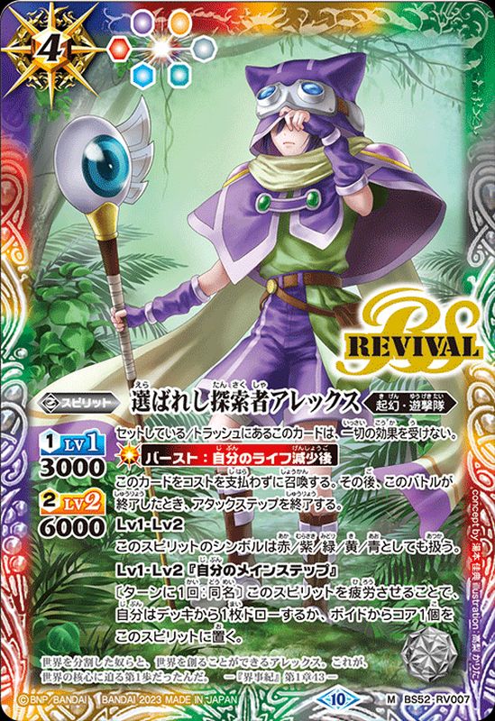 2023/10)選ばれし探索者アレックス(BSC41収録)【M】{BS52-RV007}《多》