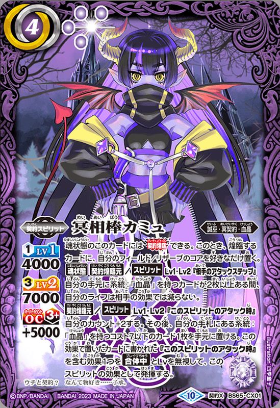 2023/10)冥相棒カミュ【契約X】{BS65-CX01}《紫》