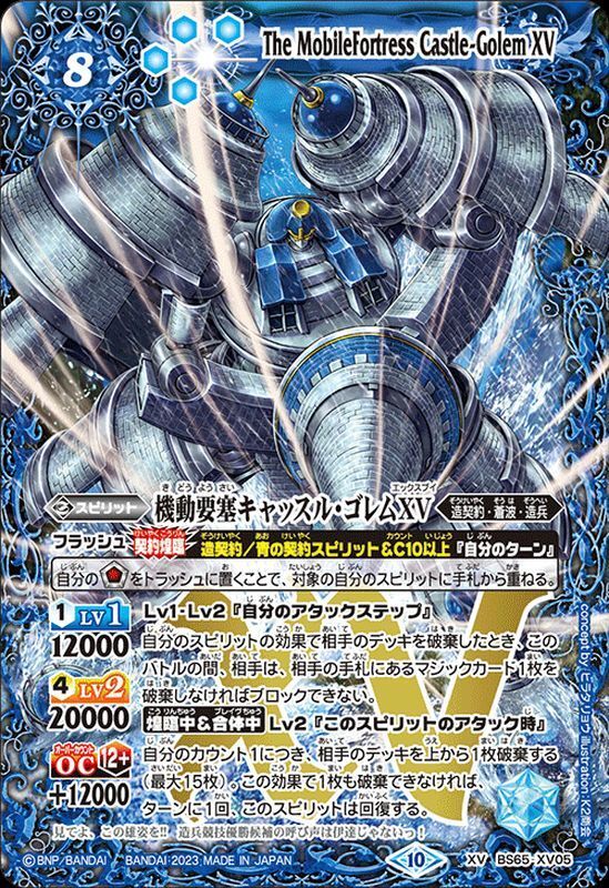 2023/10)機動要塞キャッスル・ゴレムXV【XV】{BS65-XV05}《青》