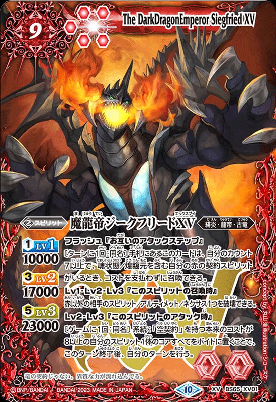 2023/10)魔龍帝ジークフリードXV【XV】{BS65-XV01}《赤》