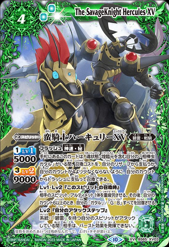 2023/10)蛮騎士ハーキュリーXV【XV】{BS65-XV03}《緑》