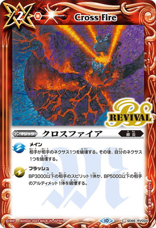 2023/10)クロスファイア(Xレア仕様)【C】{SD66-RV004}《赤》
