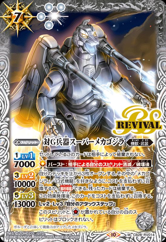 2023/10)対G兵器スーパーメカゴジラ【M】{CB28-RV014}《白》