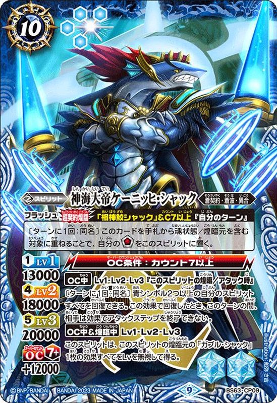 2023/9)神海大帝ケーニッヒ・シャック【CP】{BS63-CP09}《青》