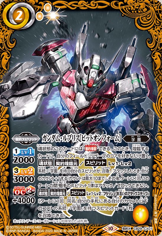 2023/10)ガンダム・ルブリス[ビットオンフォーム]【契約X】{CB29-CX01