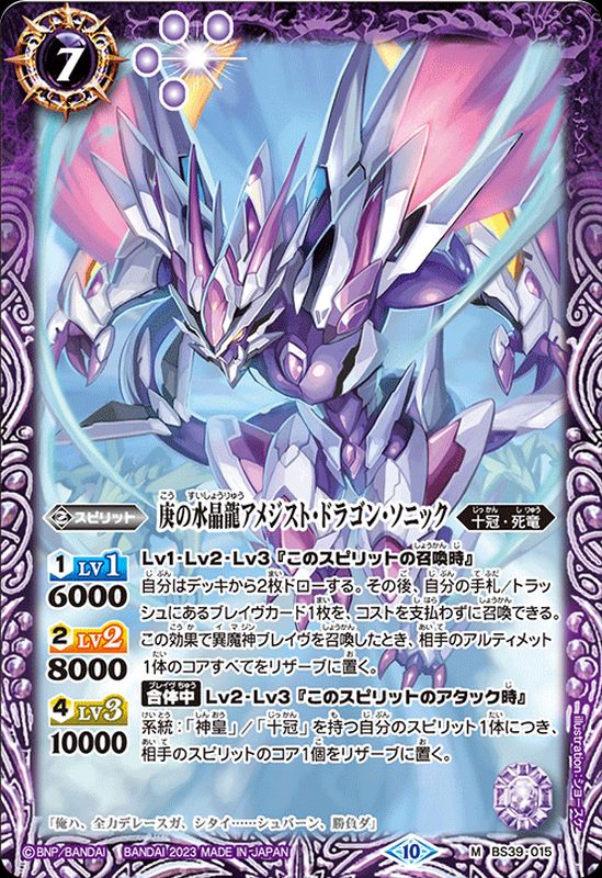 2023/10)庚の水晶龍アメジスト・ドラゴン・ソニック(BSC41収録)【M