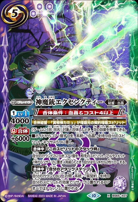 2023/10)神魔銃エクセンクティー【X】{BS65-X07}《多》