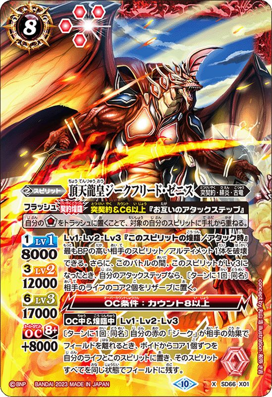 2023/10)頂天龍皇ジークフリード・ゼニス【X】{SD66-X01}《赤》