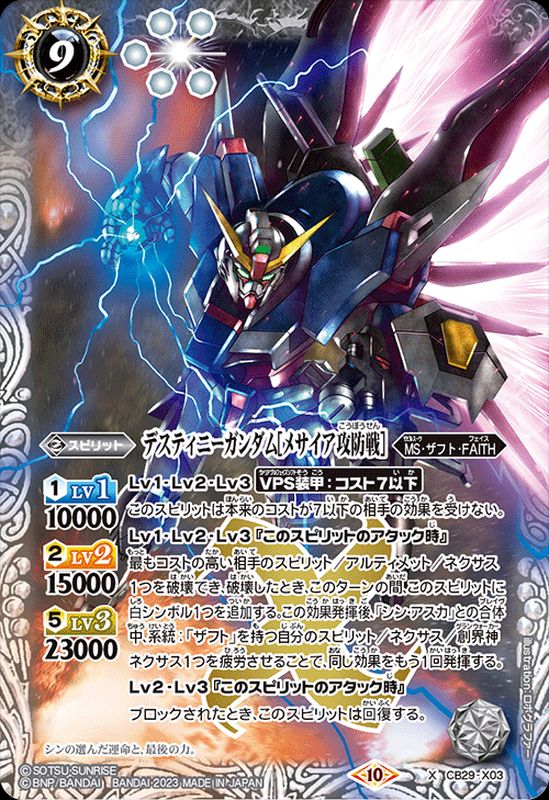 2023/10)デスティニーガンダム[メサイア攻防戦]【X】{CB29-X03}《白》