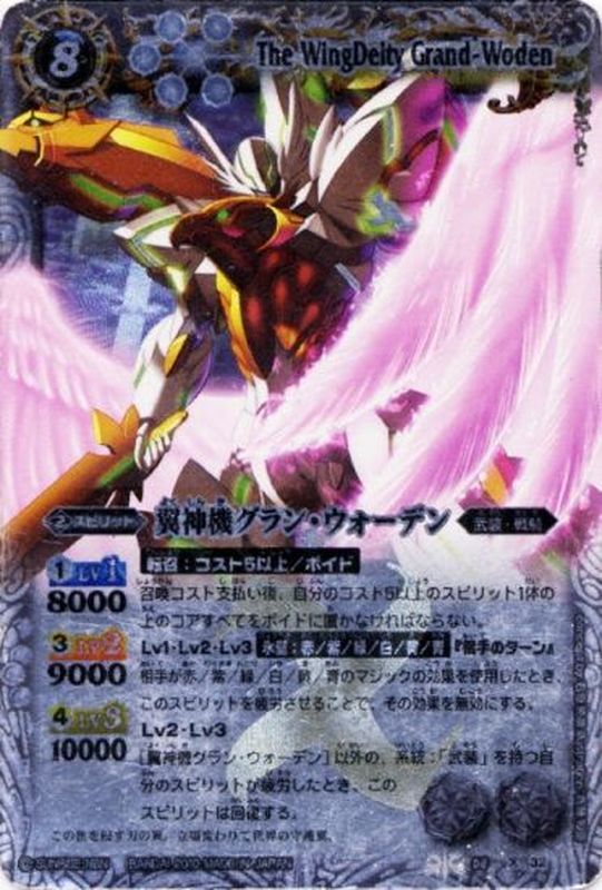 状態A-〕(2010/無)翼神機グラン・ウォーデン【X】{BS08-X32}《白》
