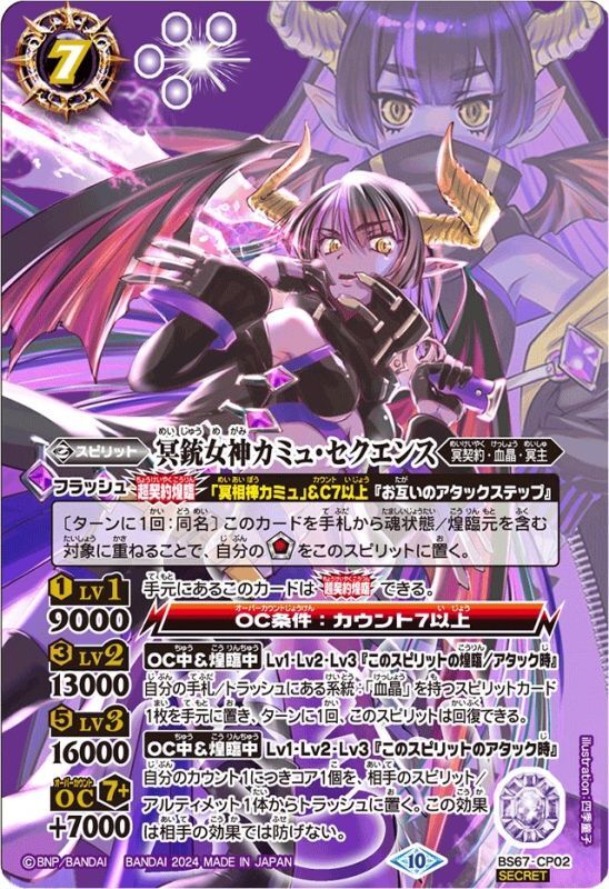 2024/10)(SECRET)冥銃女神カミュ・セクエンス【CP-SEC】{BS67-CP02