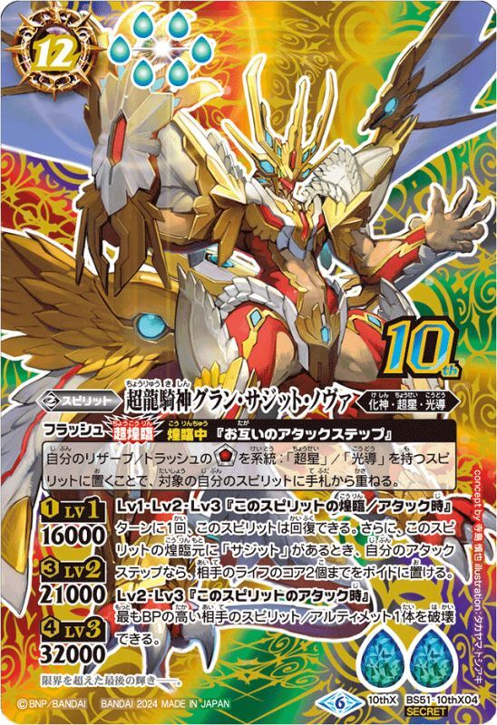 状態B〕(2024/6)(SECRET)超龍騎神グラン・サジット・ノヴァ(LM2024収録