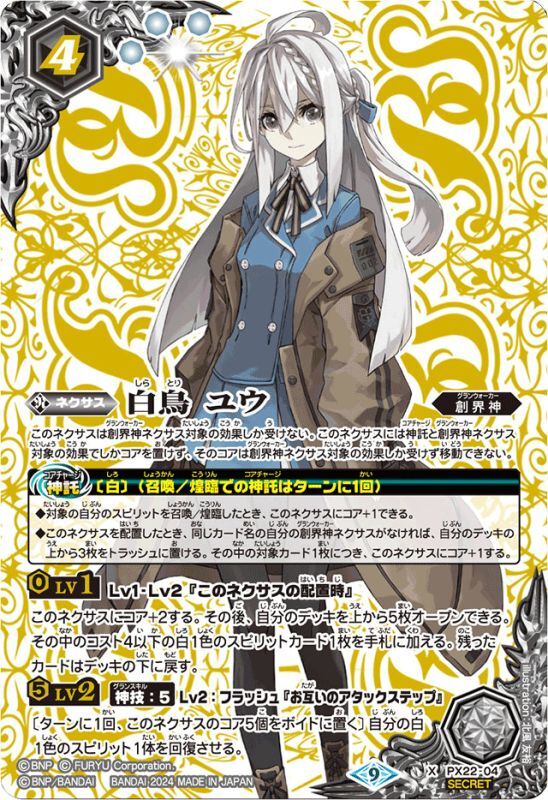 2024/9)(SECRET)白鳥ユウ(LM2024収録)【X-SEC】{PX22-04}《白》