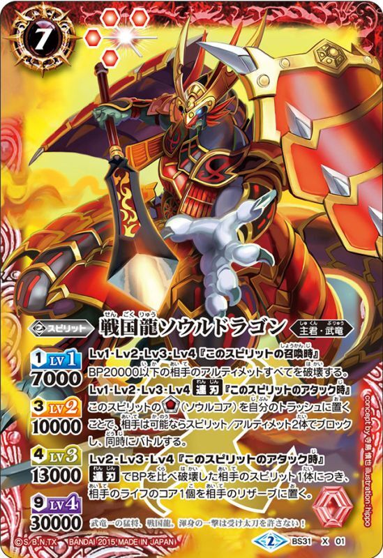 状態B〕(2015/2)戦国龍ソウルドラゴン【X】{BS31-X01}《赤》