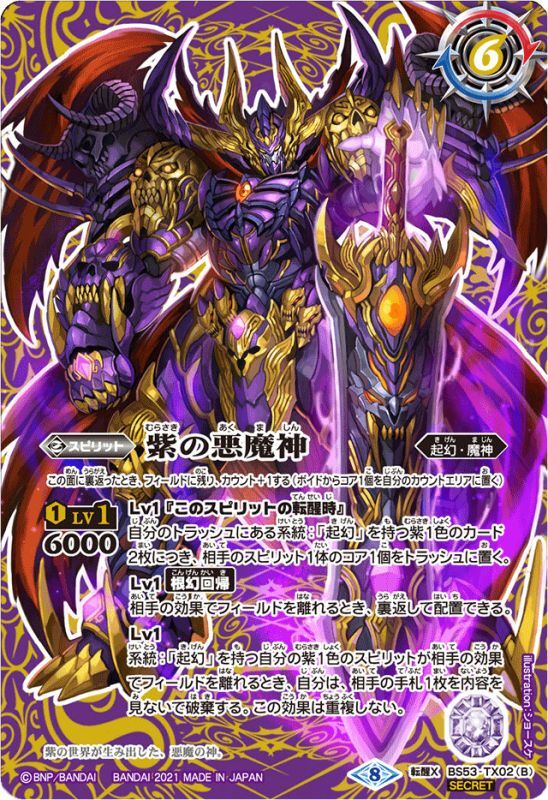 2021/8)(SECRET)紫の世界/紫の悪魔神(BSC38収録)【転醒X-SEC】{BS53