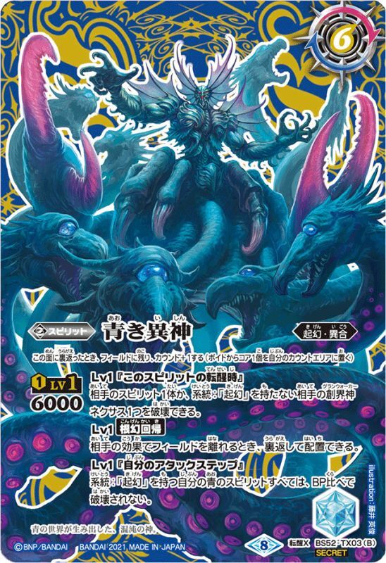 状態A-〕(2021/8)(SECRET)青の世界/青き異神(BSC38収録)【転醒X-SEC