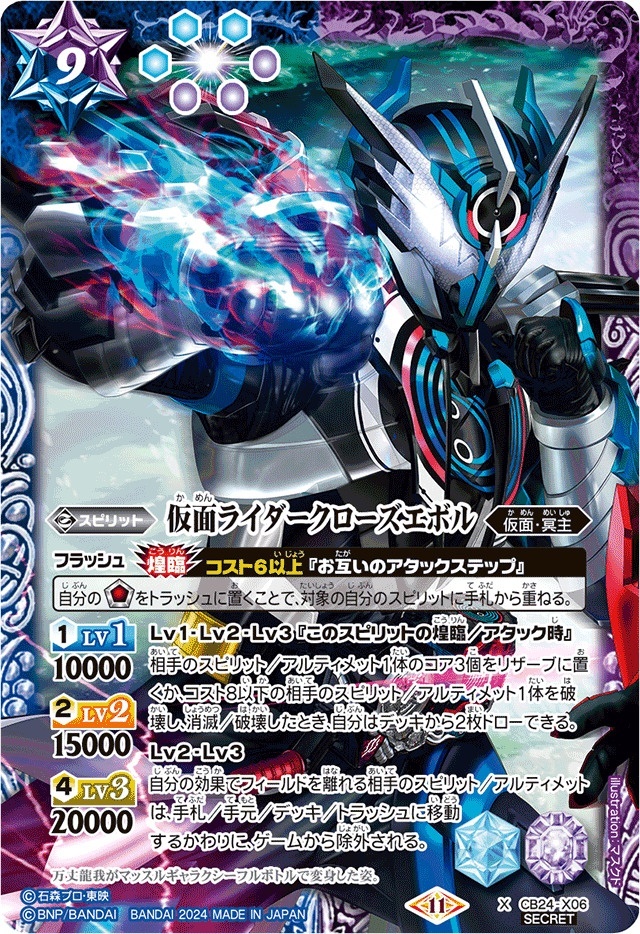 2024/11)(SECRET)仮面ライダークローズエボル(CB31収録)【X-SEC】{CB24