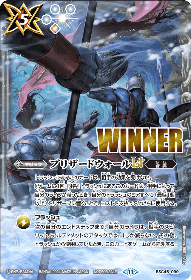 状態B〕(2024/11)ブリザードウォールLT(WINNER)【R】{BSC45-099}《白》