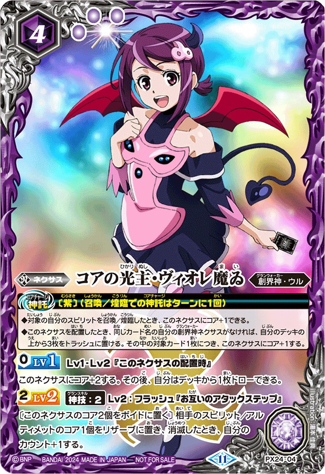 状態A-〕(2024/11)コアの光主・ヴィオレ魔ゐ【PX】{PX24-04}《紫》