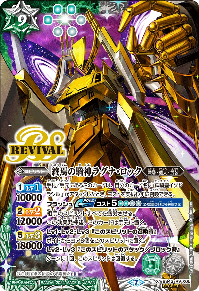 2024/7)(SECRET)終焉の騎神ラグナ・ロック(イラスト違い)【X】{BS43