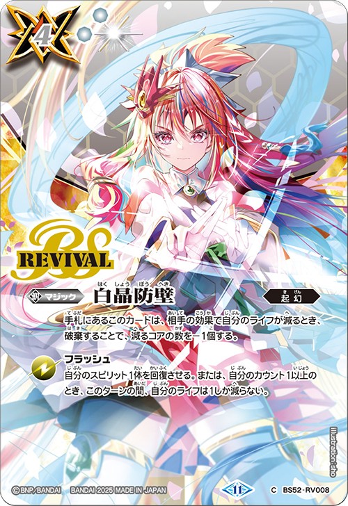 2025/11)白晶防壁(バンリ・ゼルイラスト/BSC46収録)【C】{BS52-RV008
