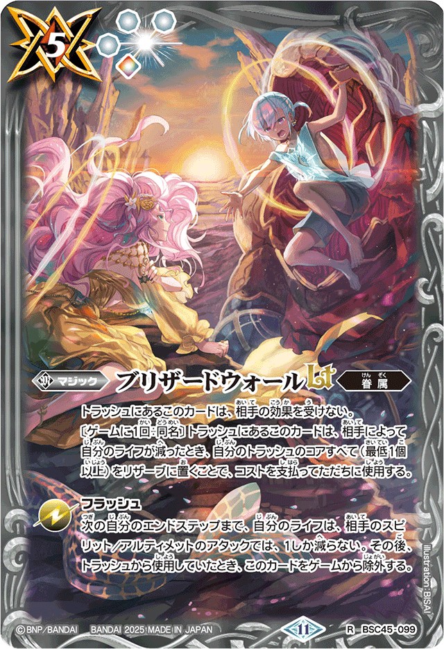 2025/11)ブリザードウォールLT(アプロディーテ＆ヘファイストス