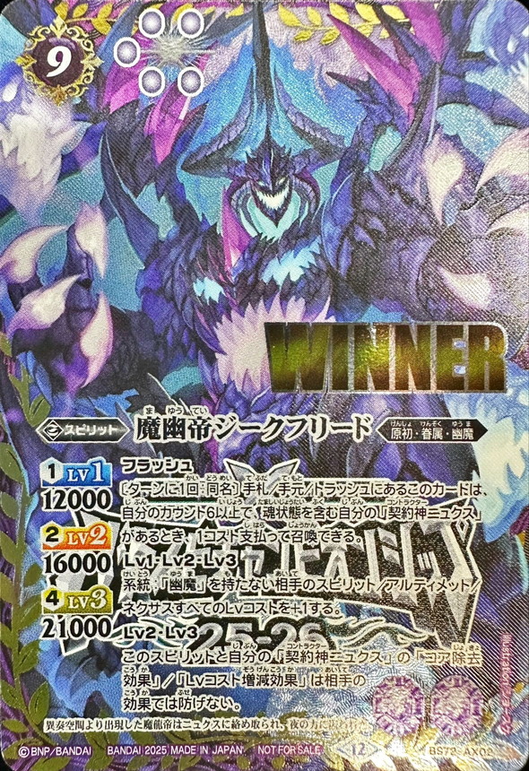 2025/12)魔幽帝ジークフリード(WINNER/バトスピチャンピオンシップ