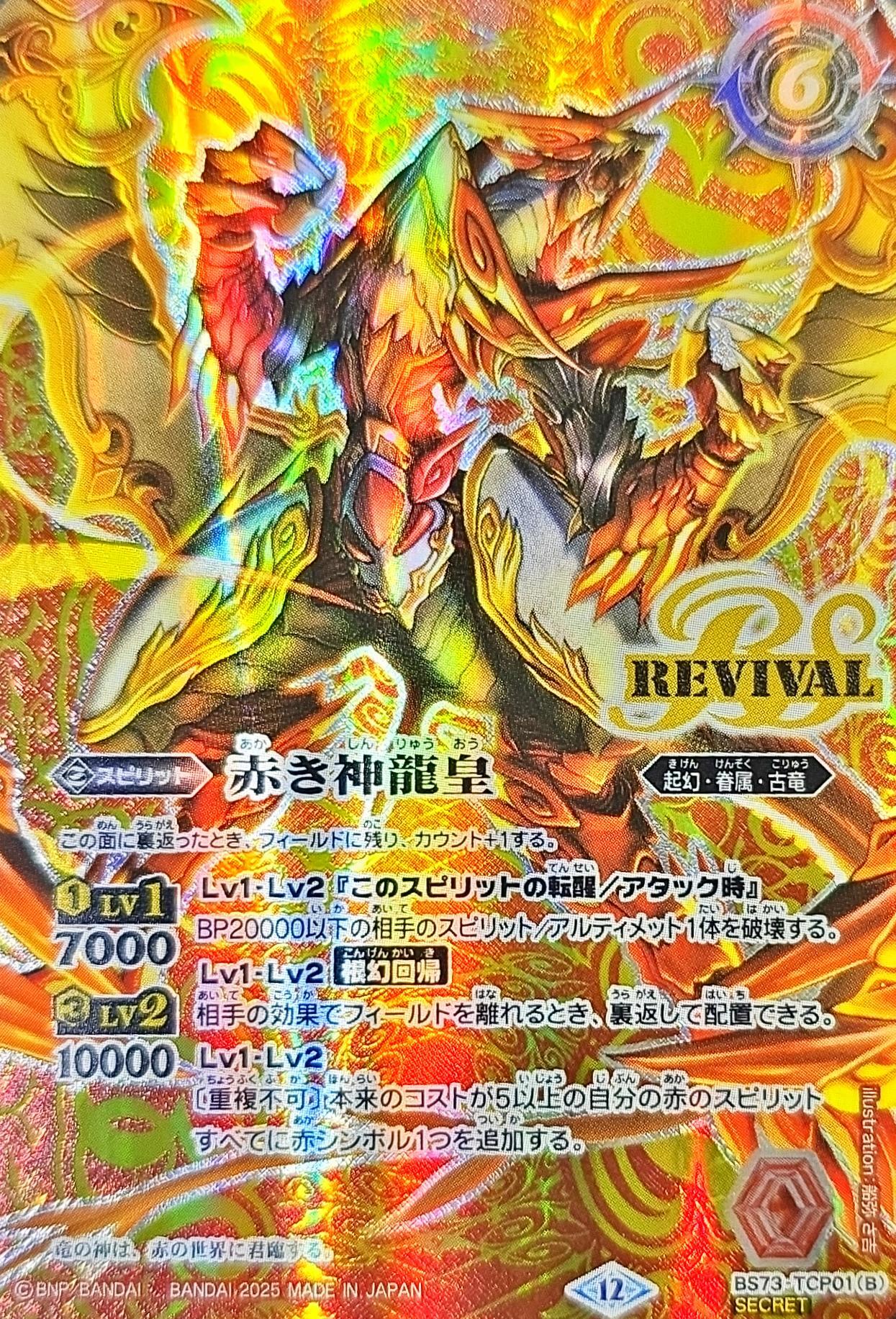 2025/12)(SECRET)赤の世界/赤き神龍皇【CP-SEC】{BS73-TCP01a/BS73