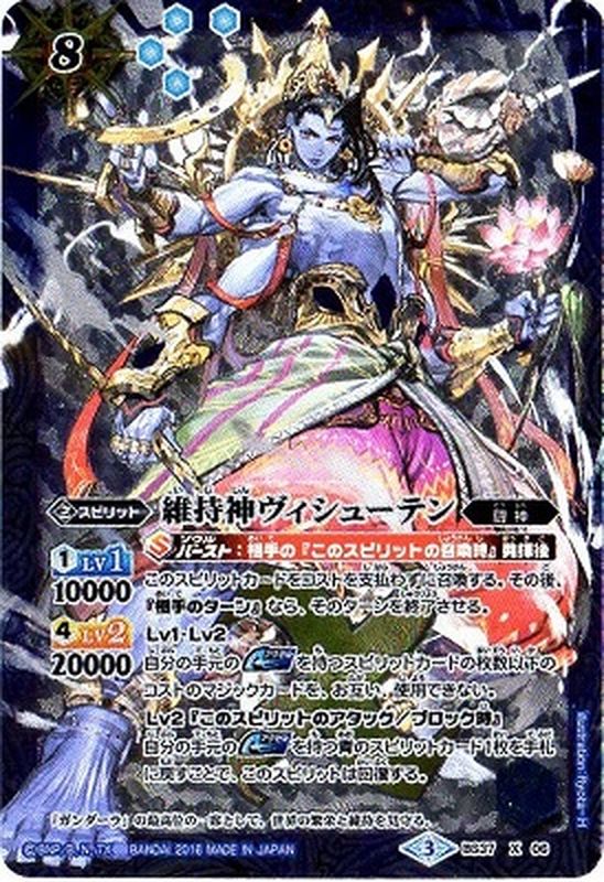 状態C〕(2016/3)維持神ヴィシューテン【X】{BS37-X06}《青》