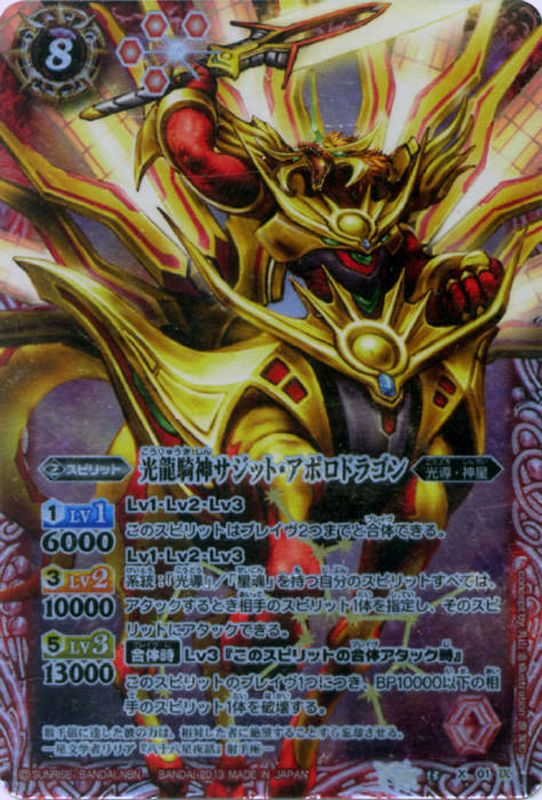 状態B〕(2013/無)光龍騎神サジット・アポロドラゴン(イラスト違い)【X