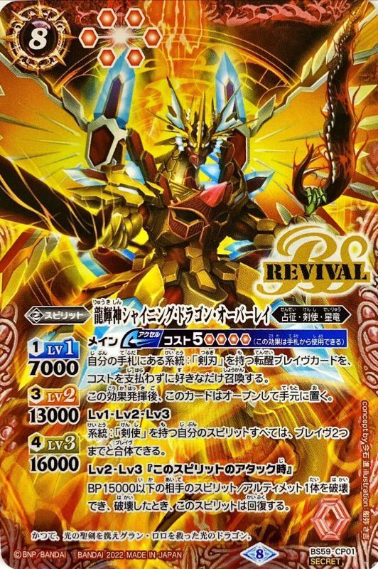 2022/8)(SECRET)龍輝神シャイニング・ドラゴン・オーバーレイ【CP-SEC