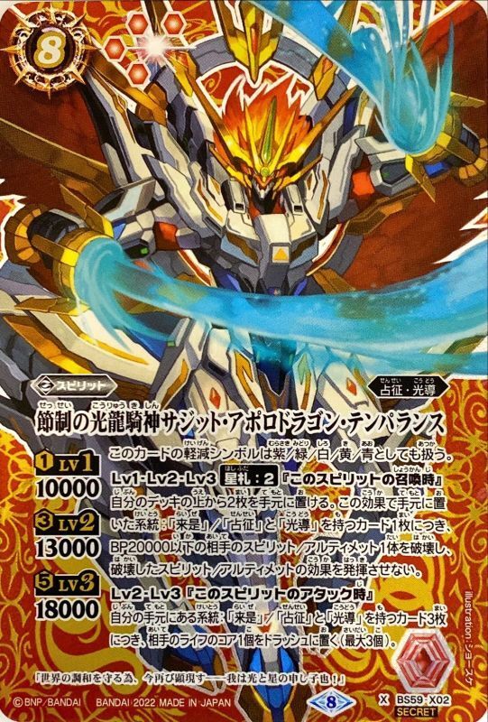 2022/8)(SECRET)節制の光龍騎神サジット・アポロドラゴン・テンパ