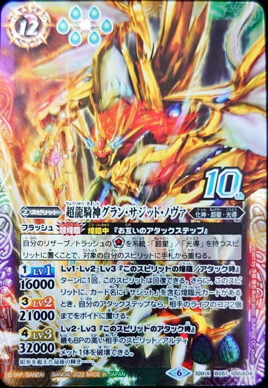 2022/6)超龍騎神グラン・サジット・ノヴァ(イラスト違い/ウエハース