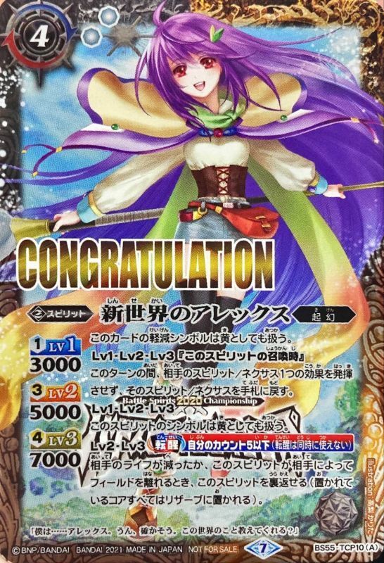 状態A-〕(2021/7)新世界のアレックス/新しき世界の創界神アレックス