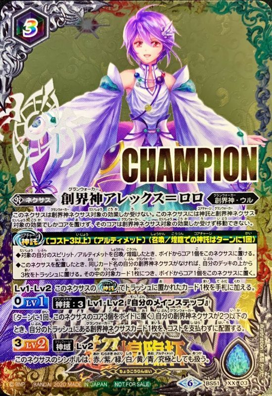 状態A-〕(2020/6)創界神アレックス＝ロロ(バトスピチャンピオンシップ