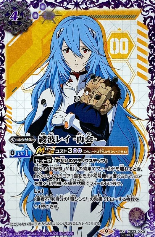 状態B〕(2022/9)(SECRET)綾波レイ-再会-【XX-SEC】{CB23-XX01}《紫》