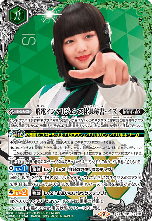 状態A-〕(2022/9)飛電インテリジェンス社長秘書・イズ(CB24収録)【XX