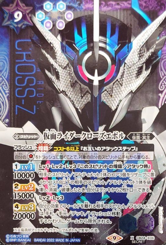 2022/9)(SECRET)仮面ライダークローズエボル【X-SEC】{CB24-X06}《多》