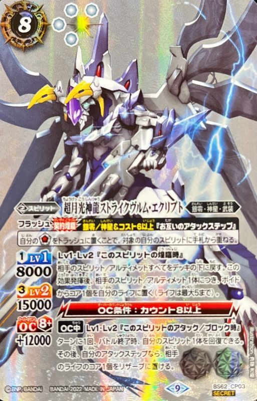 状態A-〕(2022/9)(SECRET)超月光神龍ストライクヴルム・エクリプト【CP
