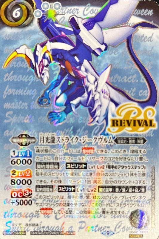 2022/9)(SECRET)月光龍ストライク・ジークヴルム【CP-SEC】{BS62-CP01