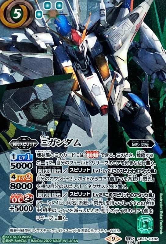 2022/9)(SECRET)Ξガンダム【契約X-SEC】{CB25-CX02}《緑》