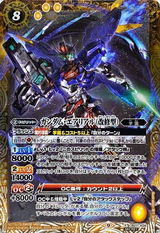 2023/9)(SECRET)ガンダム・エアリアル(改修型)【X-SEC】{CB27-X04}《黄》