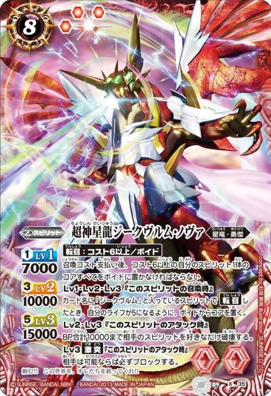 2013/無)超神星龍ジークヴルム・ノヴァ【X】{BS09-X35}《赤》