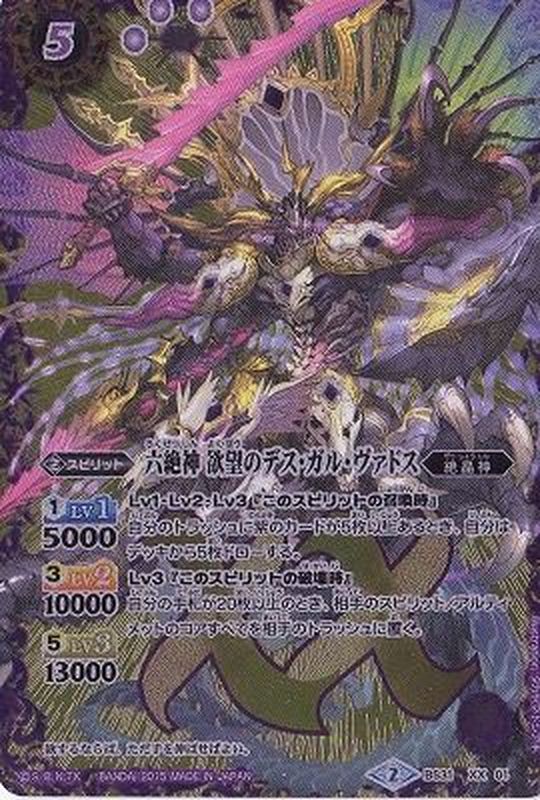 状態A-〕(2015/2)六絶神欲望のデス・ガル・ヴァドス【XX】{BS31-XX01