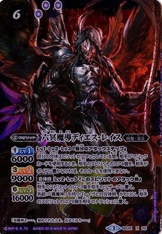状態A-〕(2016/3)六冥魔導ディエス・レイス【X】{BS35-X02}《紫》