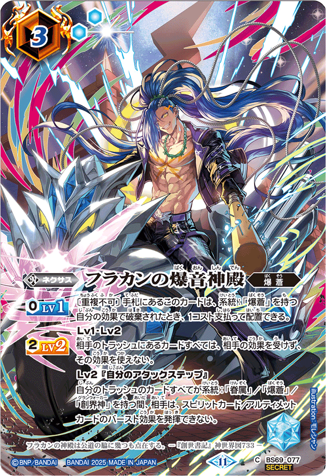 2025/11)(SECRET)フラカンの爆音神殿(BS74収録/フラカンイラスト)【C