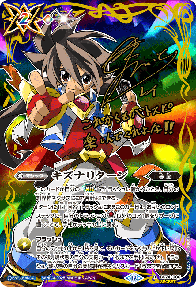 状態A-〕(2025/12)(SECRET)キズナリターン(サイン箔押し/一番星のレイ