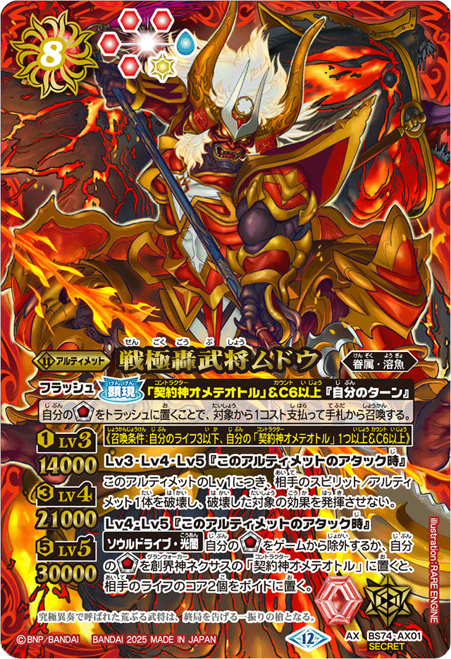 2025/12)(SECRET)戦極轟武将ムドウ【AX-SEC】{BS74-AX01}《赤