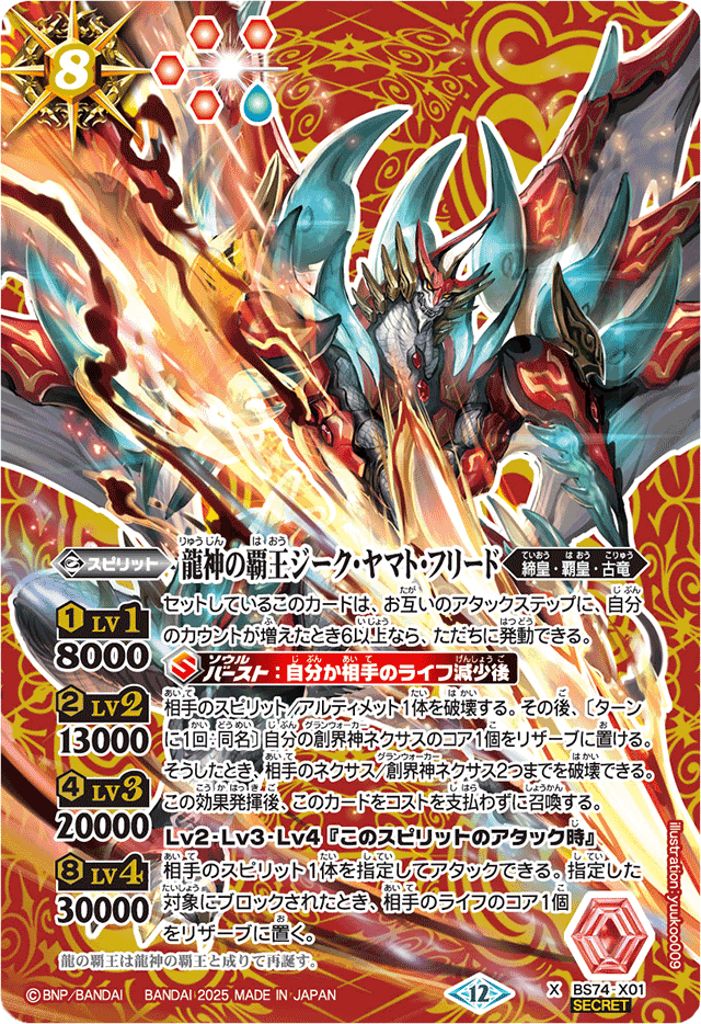 2025/12)(SECRET)龍神の覇王ジーク・ヤマト・フリード【X-SEC】{BS74